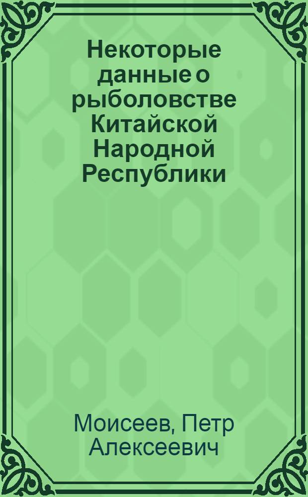 Некоторые данные о рыболовстве Китайской Народной Республики