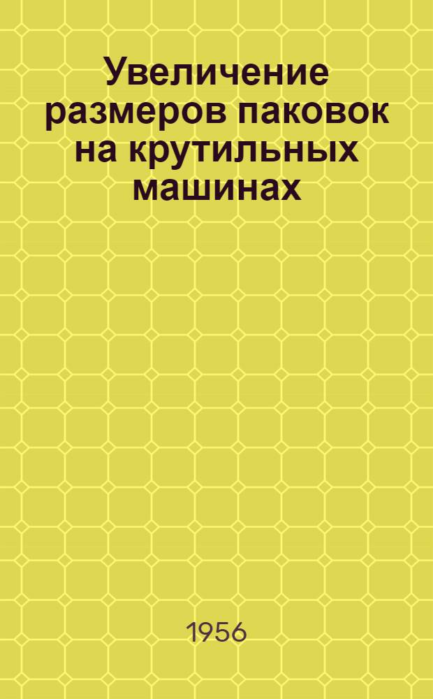 Увеличение размеров паковок на крутильных машинах