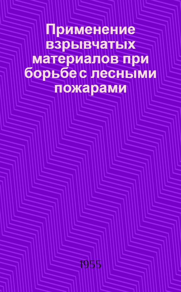 Применение взрывчатых материалов при борьбе с лесными пожарами