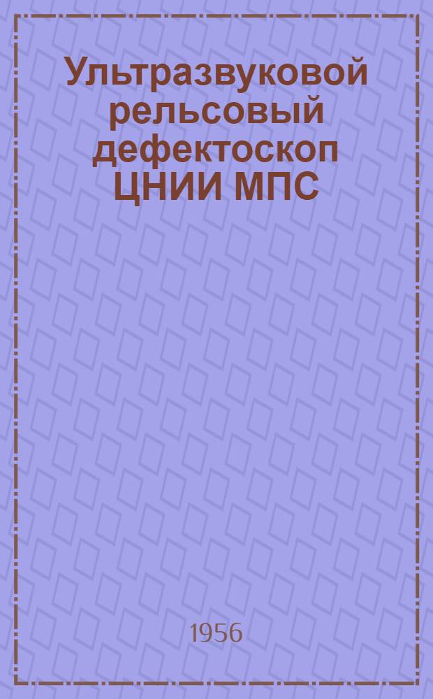 Ультразвуковой рельсовый дефектоскоп ЦНИИ МПС