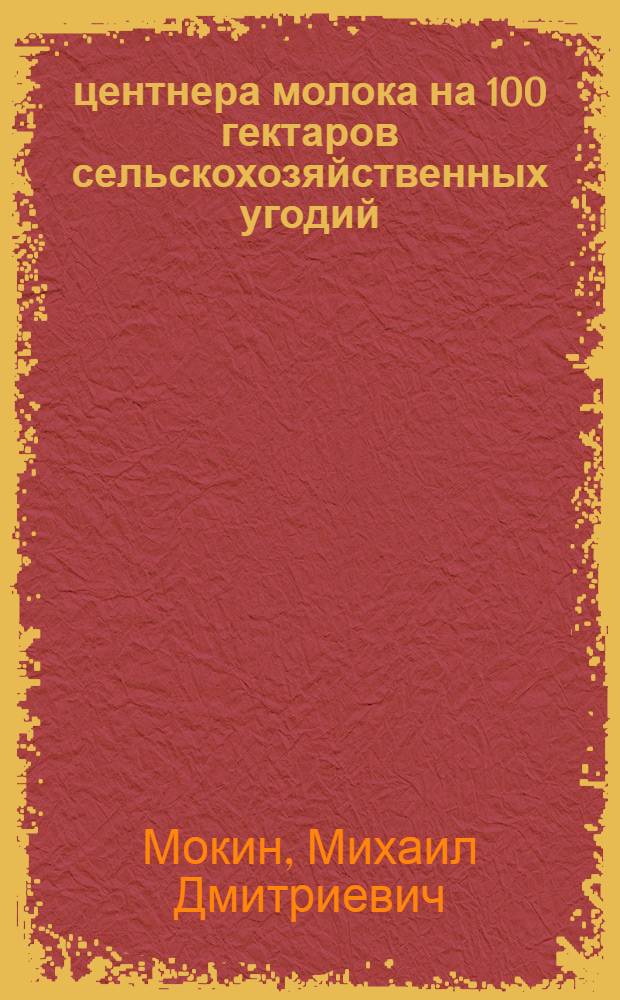 754 центнера молока на 100 гектаров сельскохозяйственных угодий : (Из опыта работы Ново-Медвен. совхоза Тул. обл.)