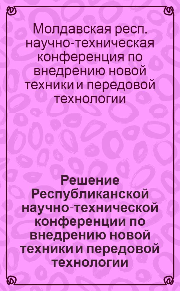 Решение Республиканской научно-технической конференции по внедрению новой техники и передовой технологии. (7-8 января 1956 г.)
