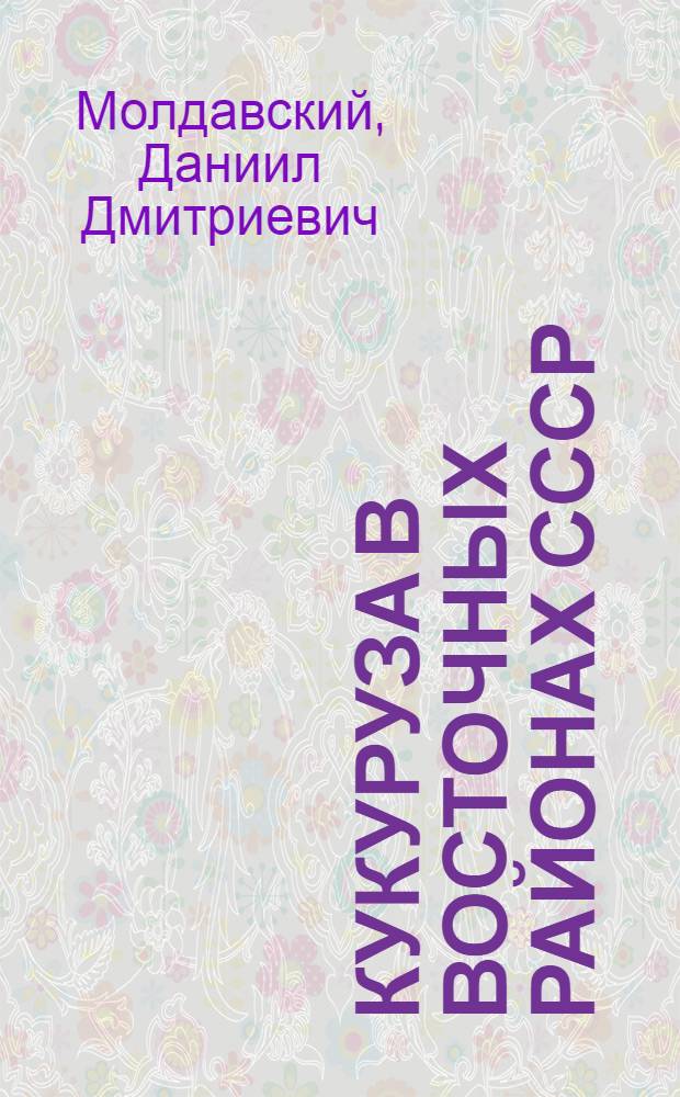 Кукуруза в восточных районах СССР