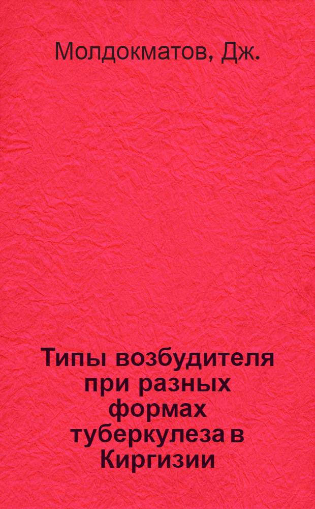 Типы возбудителя при разных формах туберкулеза в Киргизии : Автореферат дис. на соискание учен. степени кандидата мед. наук