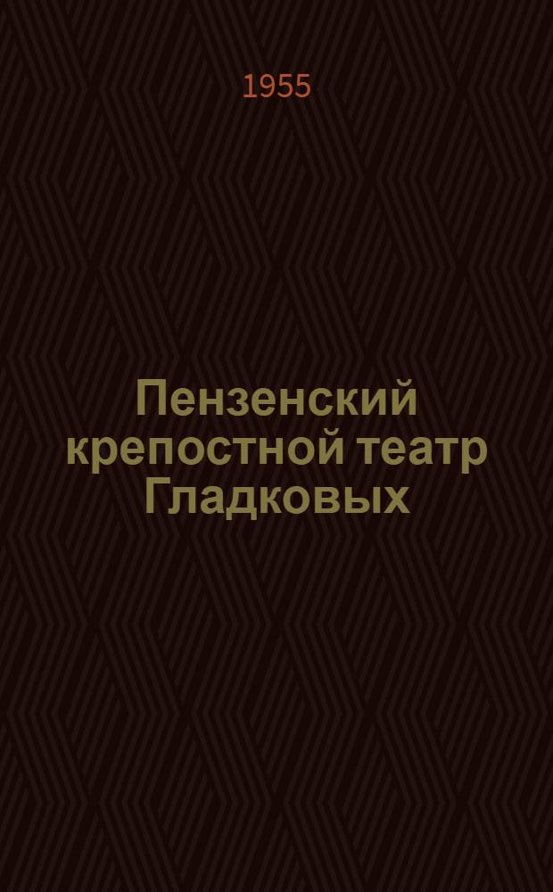 Пензенский крепостной театр Гладковых