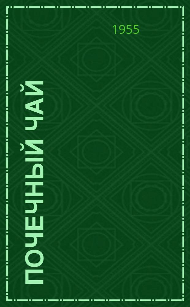 Почечный чай