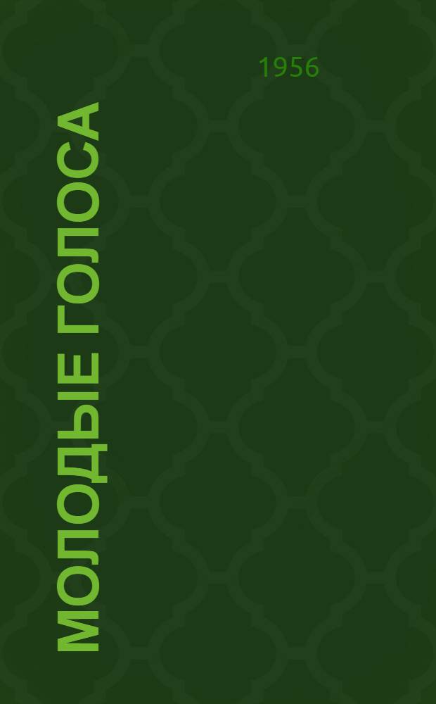 Молодые голоса : Репертуарный сборник для коллективов худож. самодеятельности
