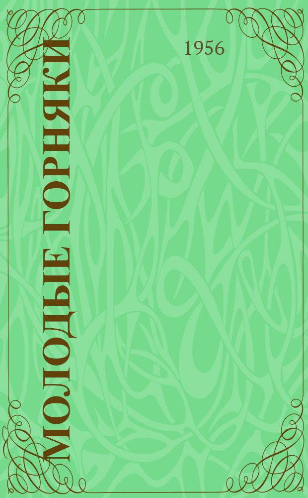 Молодые горняки : Сборник статей