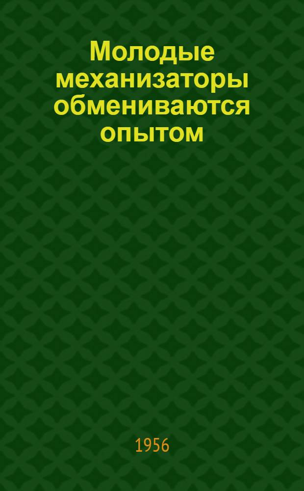 Молодые механизаторы обмениваются опытом : Материалы Второй производ.-техн. конференции молодых механизаторов лесной пром-сти Карело-Фин. ССР