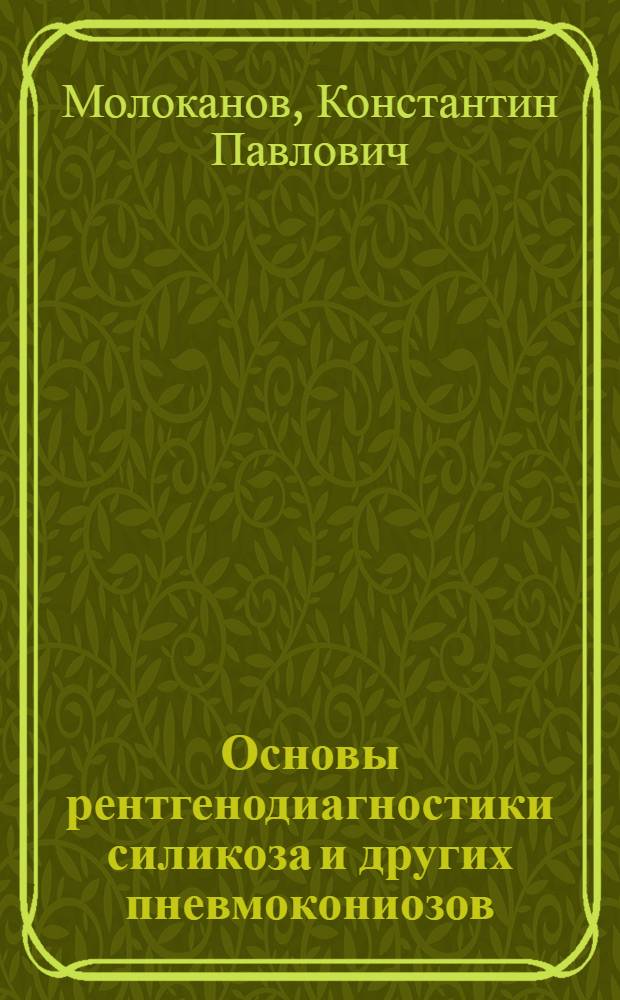 Основы рентгенодиагностики силикоза и других пневмокониозов