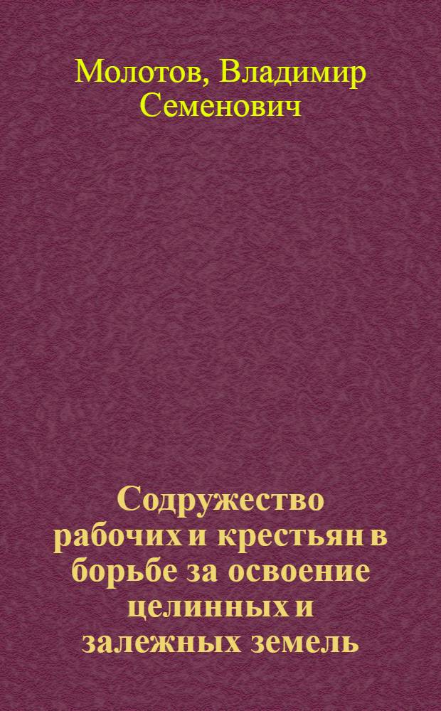 Содружество рабочих и крестьян в борьбе за освоение целинных и залежных земель