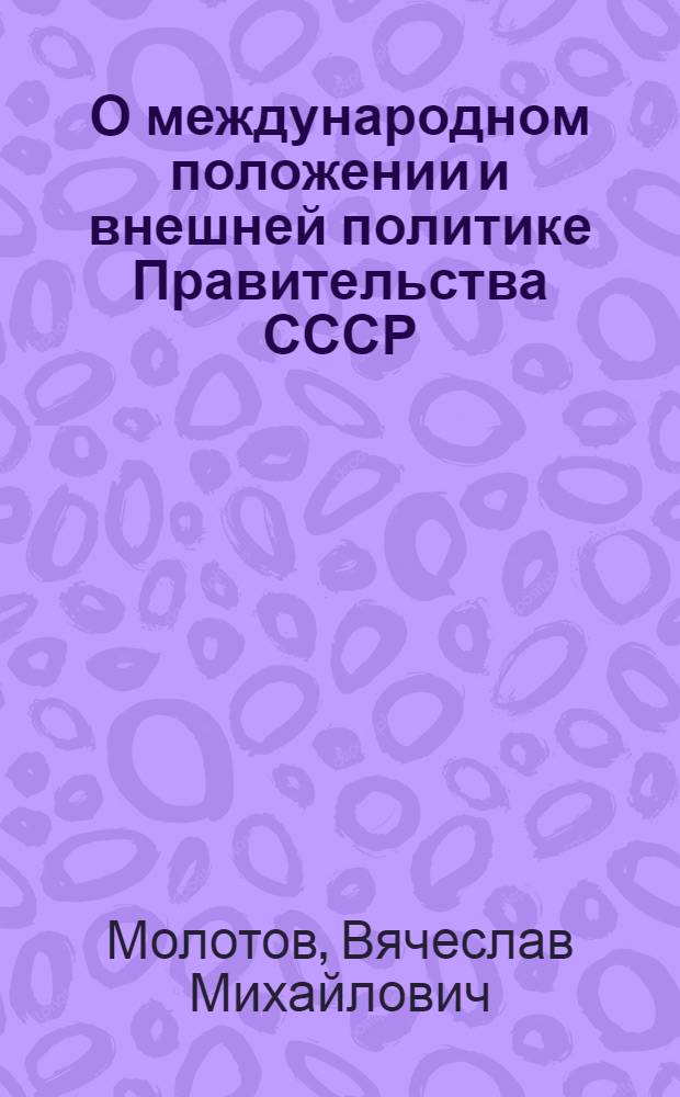 О международном положении и внешней политике Правительства СССР : Доклад на Второй сессии Верховного Совета СССР четвертого созыва 8 февр. 1955 г