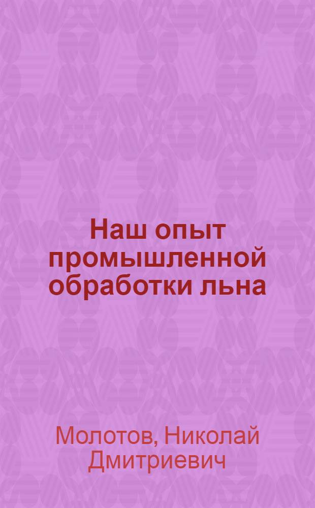 Наш опыт промышленной обработки льна : Нерехтский льнозавод