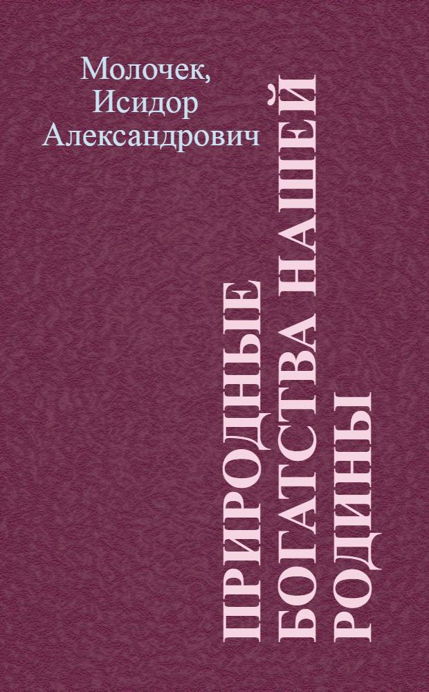 Природные богатства нашей Родины