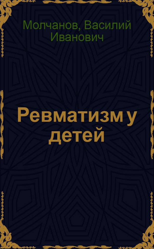 Ревматизм у детей