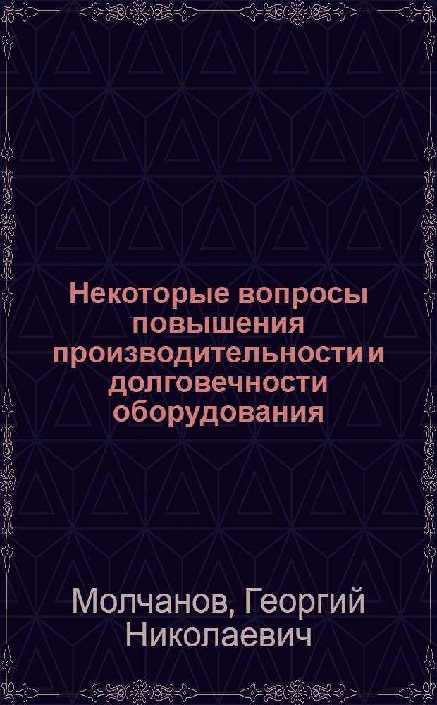 Некоторые вопросы повышения производительности и долговечности оборудования