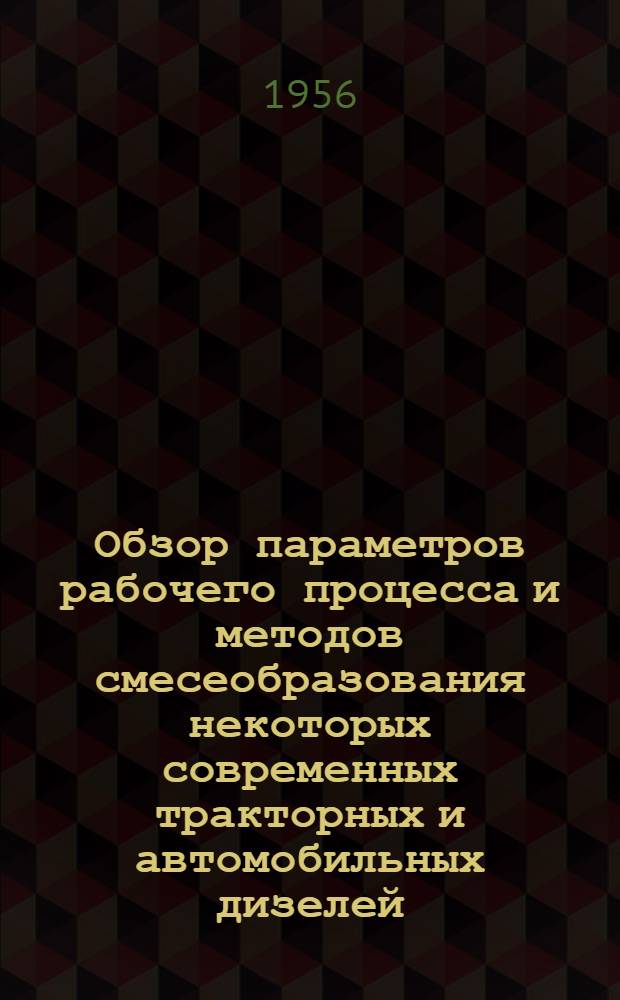 Обзор параметров рабочего процесса и методов смесеобразования некоторых современных тракторных и автомобильных дизелей