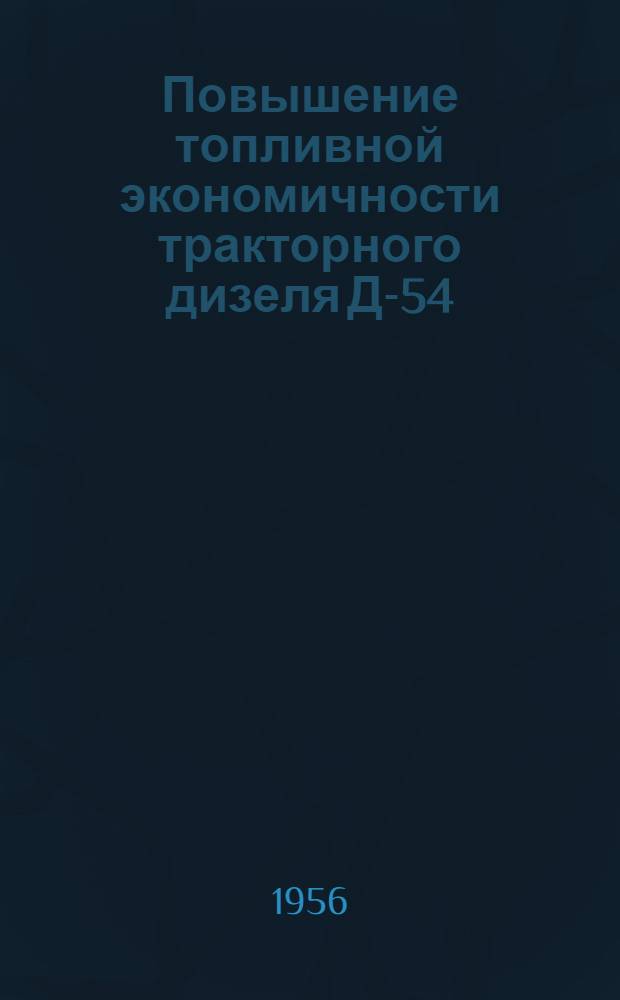 Повышение топливной экономичности тракторного дизеля Д-54