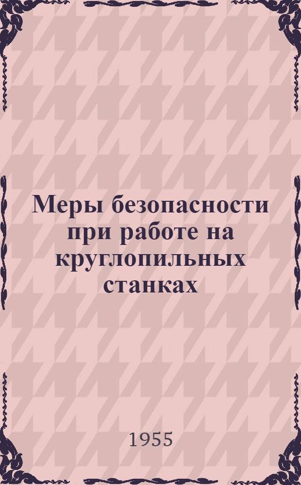Меры безопасности при работе на круглопильных станках