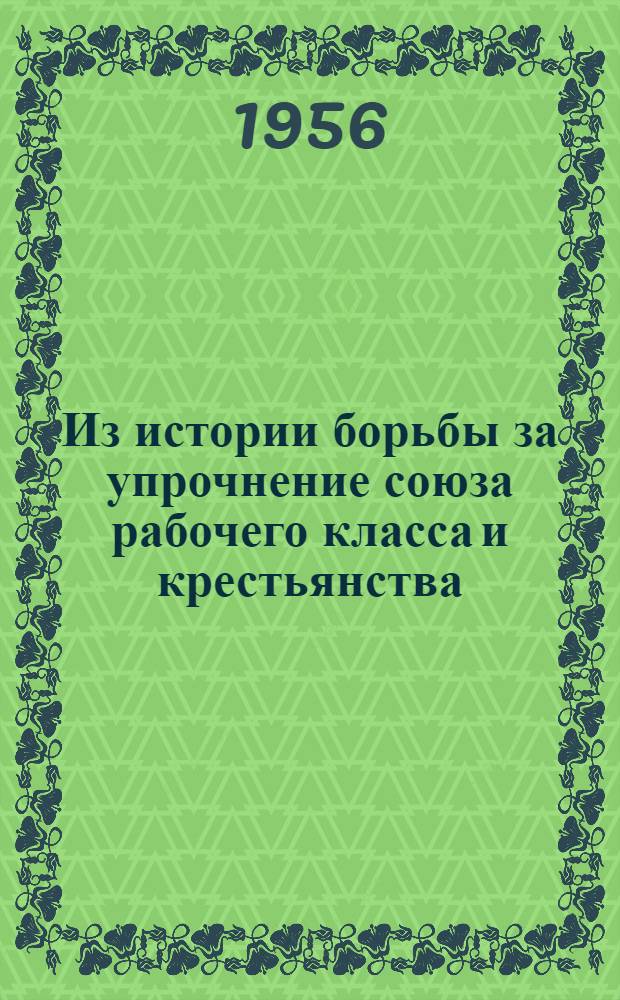 Из истории борьбы за упрочнение союза рабочего класса и крестьянства : (Парт.-массовая работа в деревне в 1924-1925 гг.)