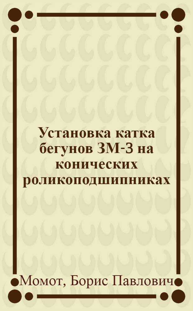 Установка катка бегунов ЗМ-3 на конических роликоподшипниках