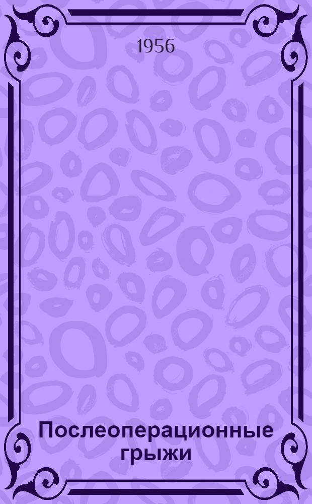 Послеоперационные грыжи : (Вопросы патогенеза и лечения) : Автореферат дис. на соискание учен. степени доктора мед. наук
