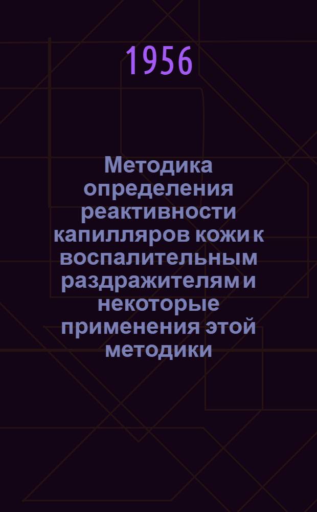 Методика определения реактивности капилляров кожи к воспалительным раздражителям и некоторые применения этой методики : Автореферат дис. на соискание учен. степени кандидата мед. наук