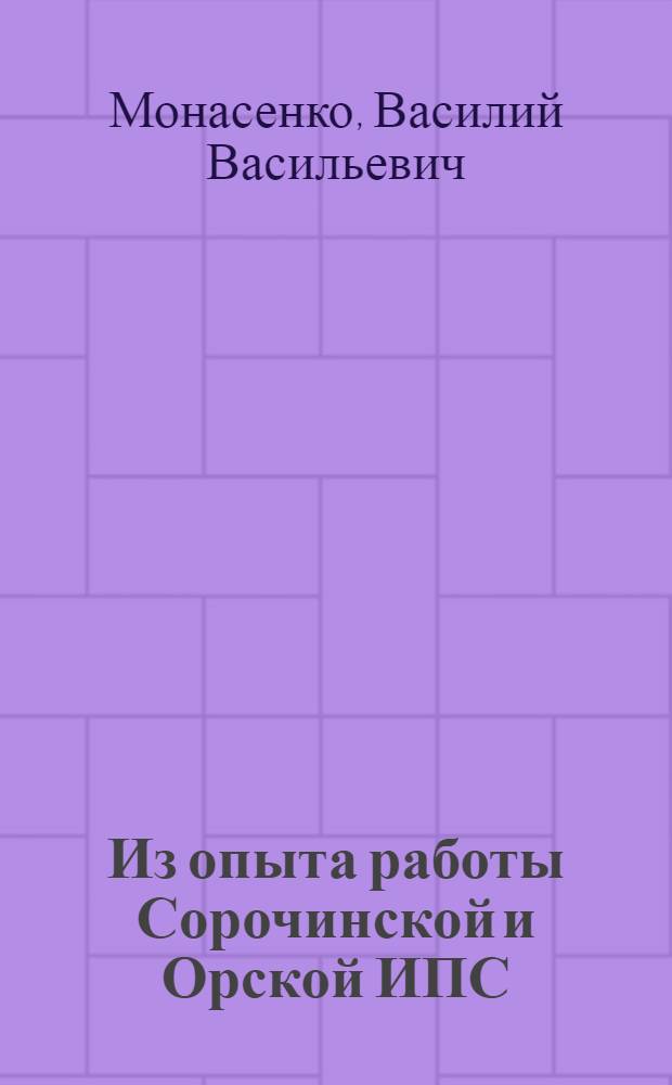 Из опыта работы Сорочинской и Орской ИПС
