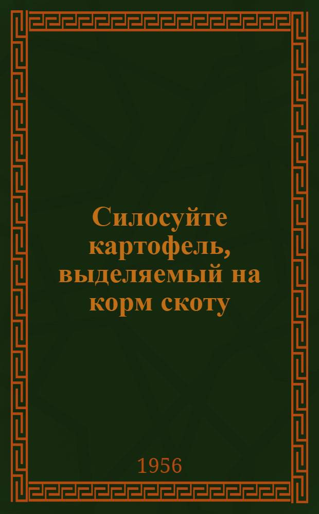 Силосуйте картофель, выделяемый на корм скоту