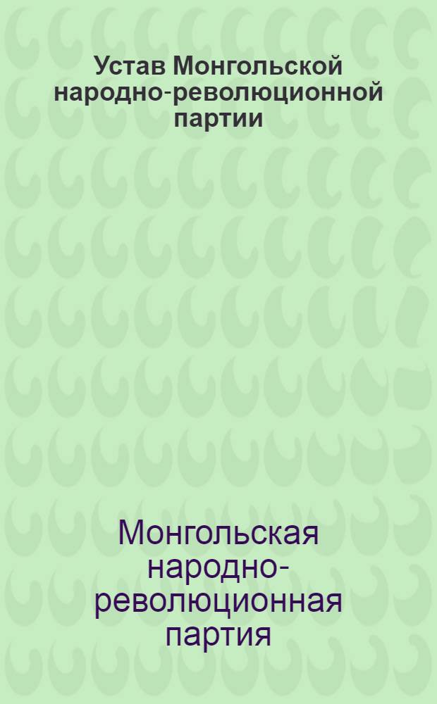 Устав Монгольской народно-революционной партии : (Принят XII съездом МНРП в ноябре 1954 г.)