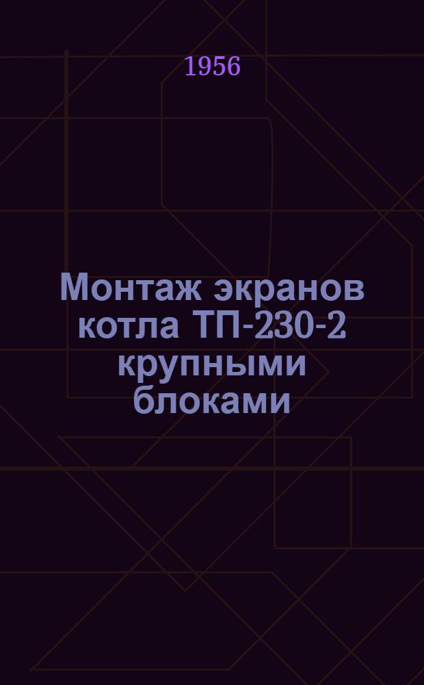 Монтаж экранов котла ТП-230-2 крупными блоками