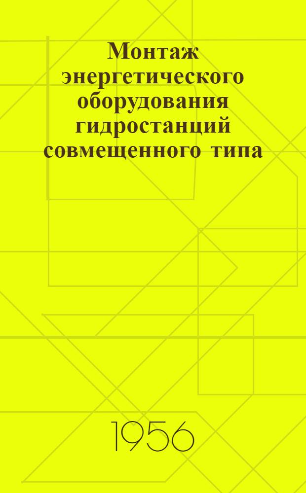 Монтаж энергетического оборудования гидростанций совмещенного типа