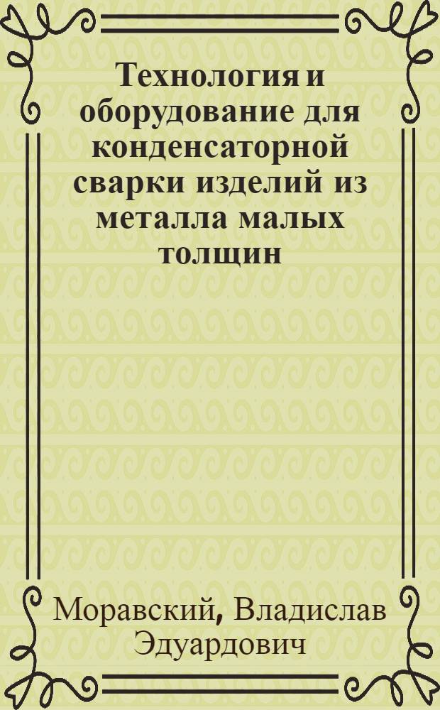 Технология и оборудование для конденсаторной сварки изделий из металла малых толщин