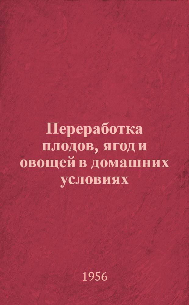 Переработка плодов, ягод и овощей в домашних условиях