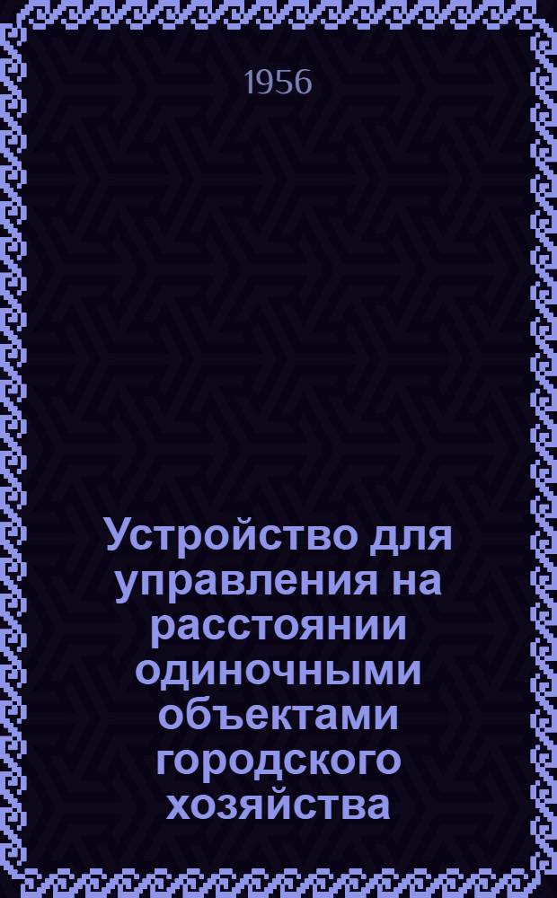 Устройство для управления на расстоянии одиночными объектами городского хозяйства. Фотоэлектрический автомат управления наружным освещением