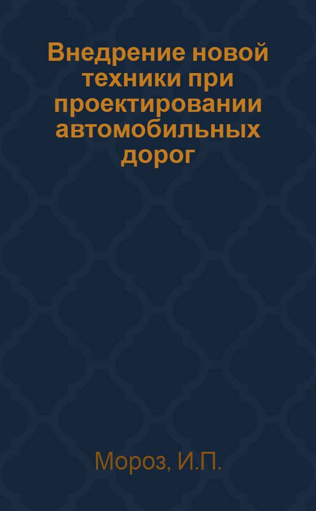 Внедрение новой техники при проектировании автомобильных дорог