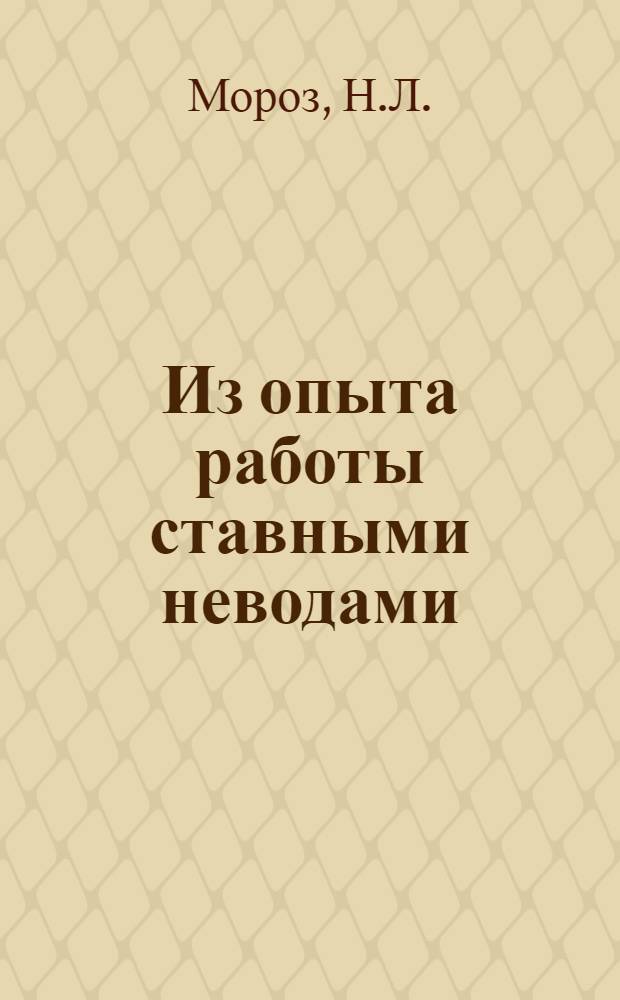 Из опыта работы ставными неводами : (Рыболовецкий колхоз им. А.И. Микояна, Приозер. района)