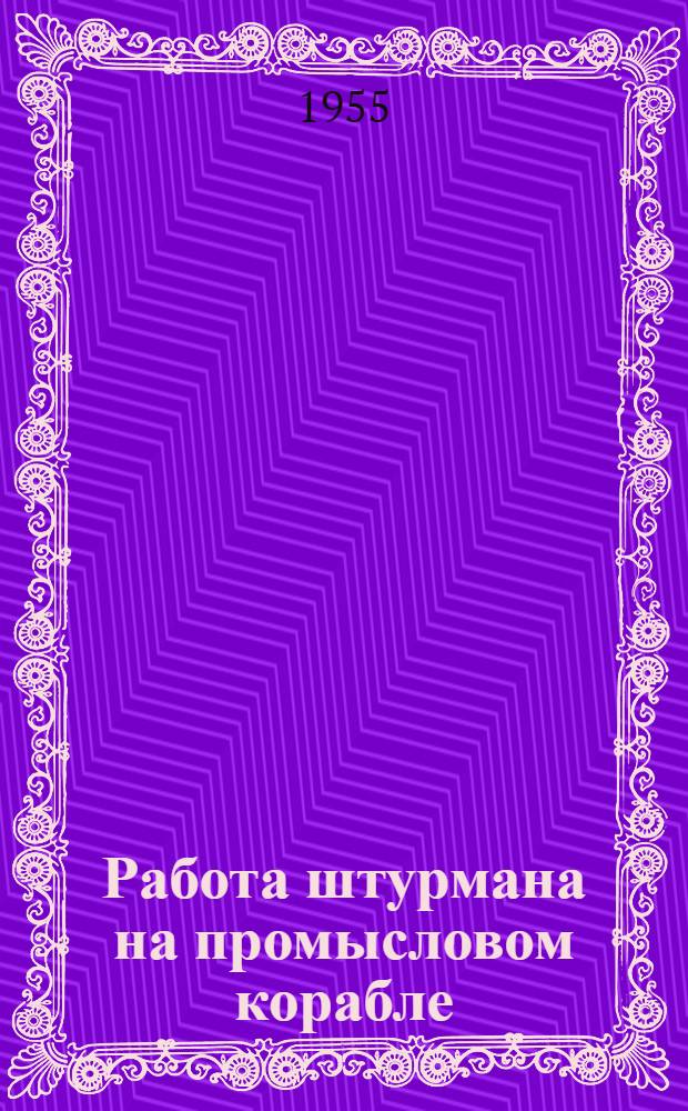 Работа штурмана на промысловом корабле : (Из опыта работы СРТ-640 на сельдяном промысле)