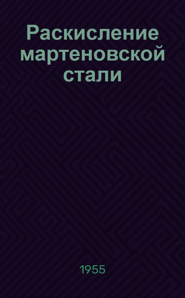 Раскисление мартеновской стали
