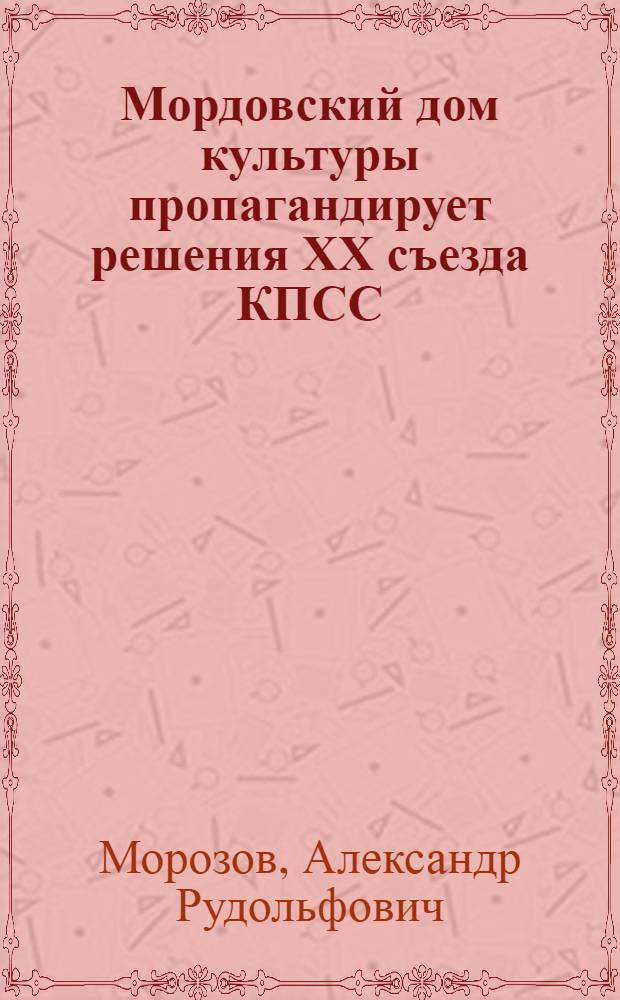 Мордовский дом культуры пропагандирует решения ХХ съезда КПСС
