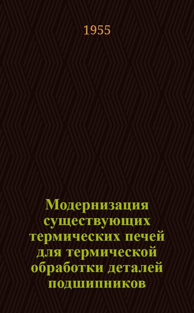 Модернизация существующих термических печей для термической обработки деталей подшипников : (Из опыта работы Куйбышевского гос. подшипникового завода)