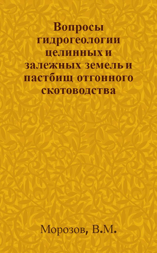 Вопросы гидрогеологии целинных и залежных земель и пастбищ отгонного скотоводства : Сборник статей