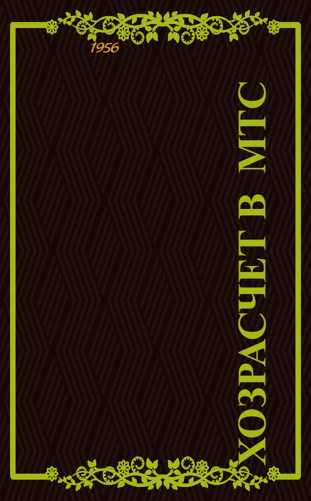 Хозрасчет в МТС