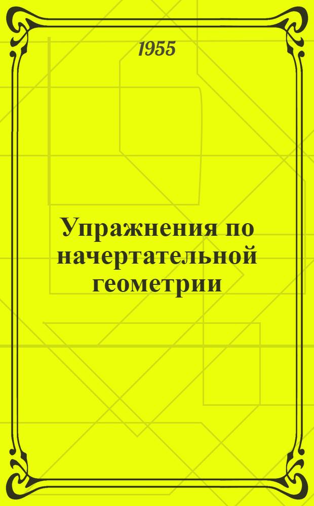 Упражнения по начертательной геометрии