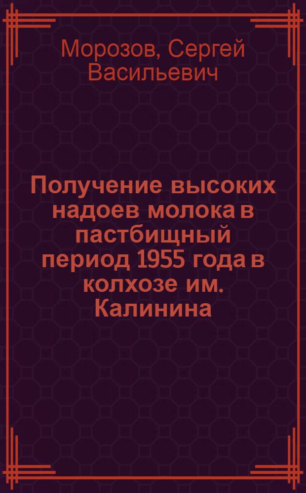 Получение высоких надоев молока в пастбищный период 1955 года в колхозе им. Калинина