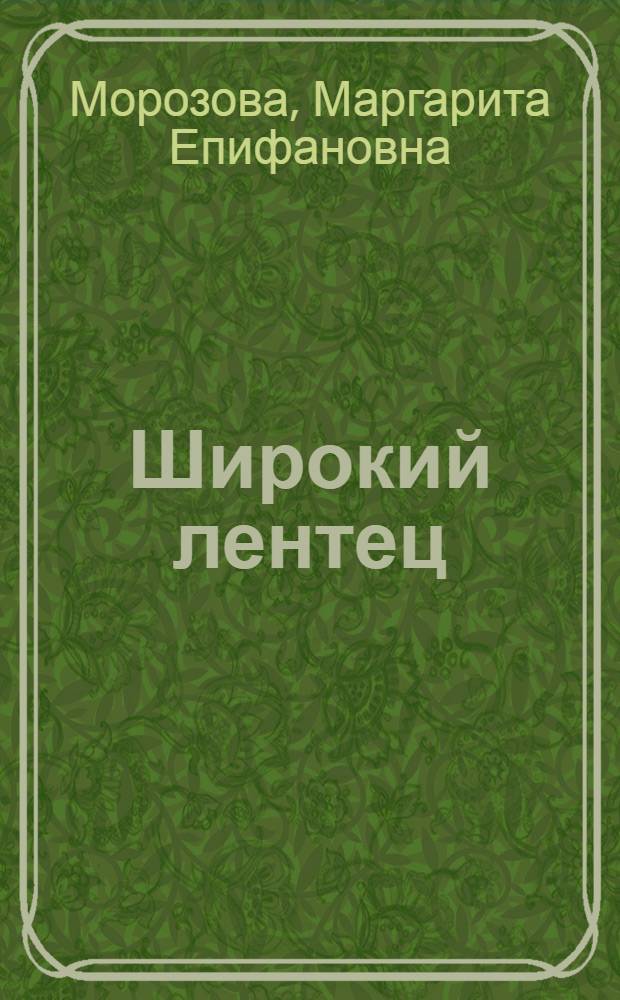 Широкий лентец