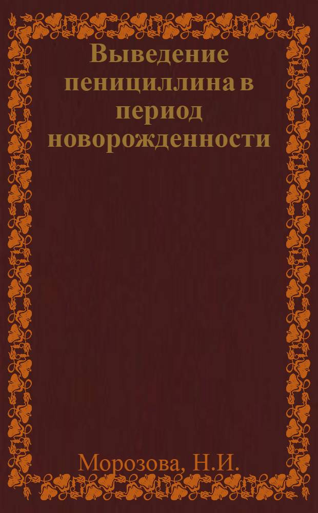 Выведение пенициллина в период новорожденности : Автореферат дис. на соискание учен. степени кандидата мед. наук