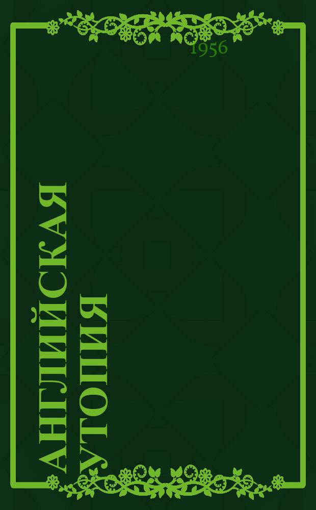 Английская Утопия