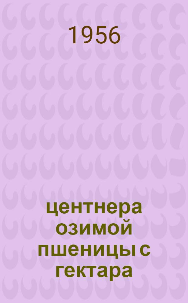 20,6 центнера озимой пшеницы с гектара