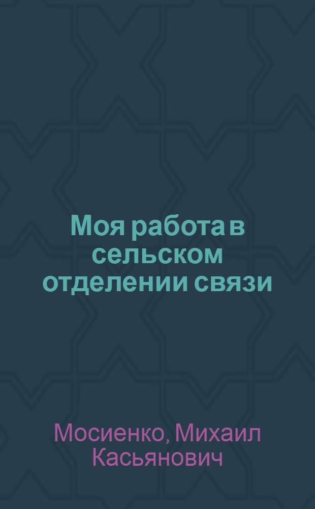 Моя работа в сельском отделении связи